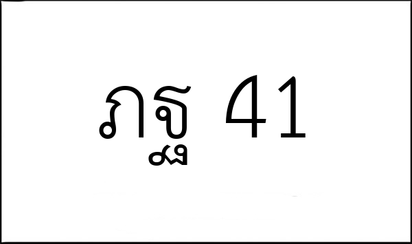 ภฐ 41